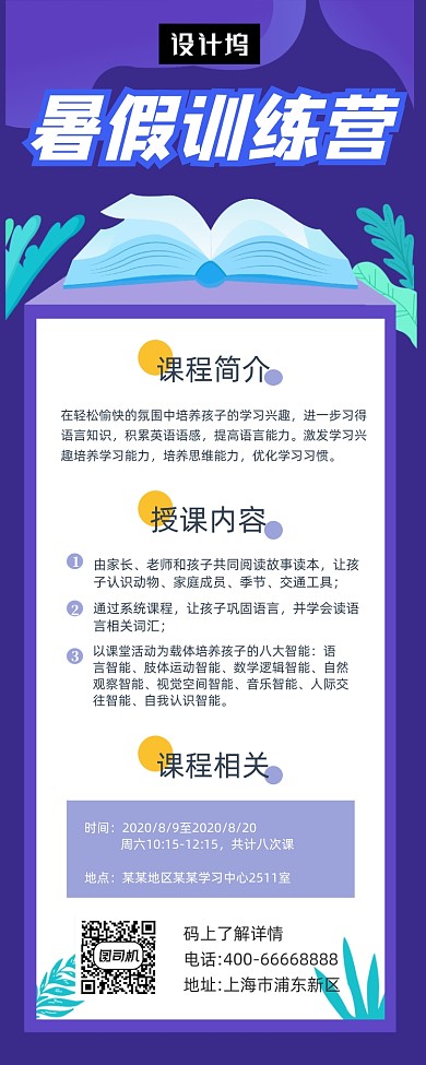 暑假训练营招生简约大气手机长图