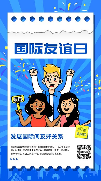 国际友谊日卡通风手机海报