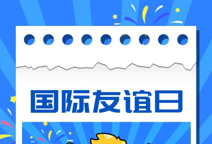 国际友谊日卡通风手机海报