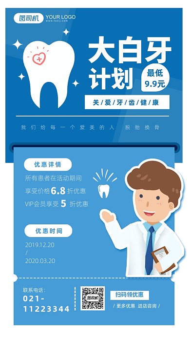 蓝色简约卡通洗牙牙齿保健手机海报