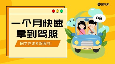 驾照考试手绘卡通手机横版海报