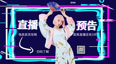 直播预告手机横版海报