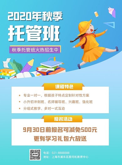 秋季少儿托管班教育机构促销印刷海报