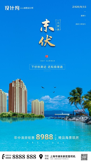 房地产传统三伏天末伏手机海报