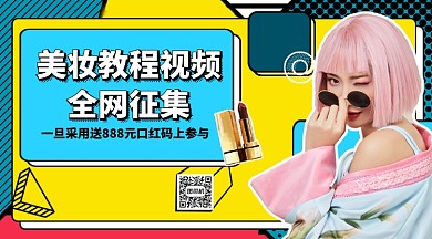 美妆教程视频全网征集手机横版海报