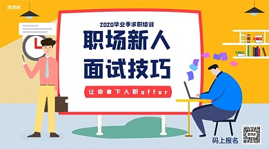 职场求职培训手机横版海报