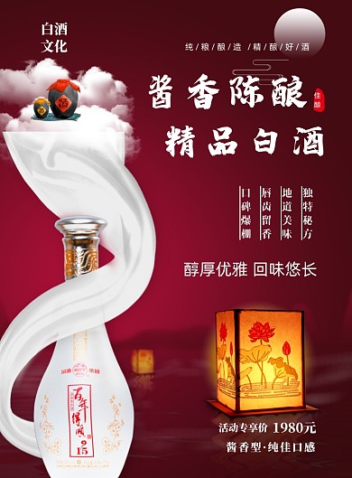 中国风新中式白酒促销印刷海报