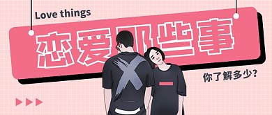 粉色简约卡通恋爱公众号首图