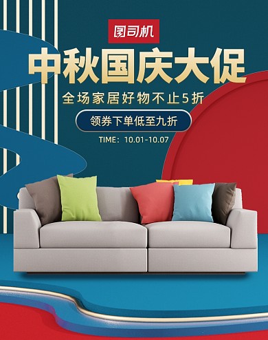 国庆中秋家具沙发海报