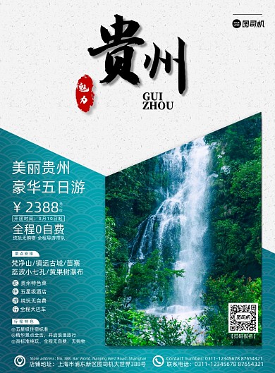 绿色高端大气撞色贵州旅游海报