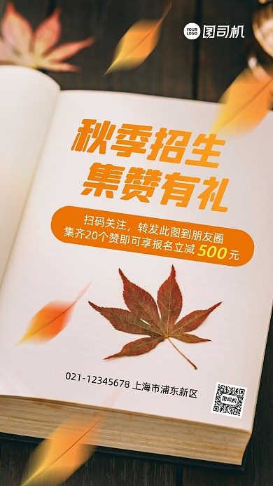 秋季招生集赞有礼手机海报