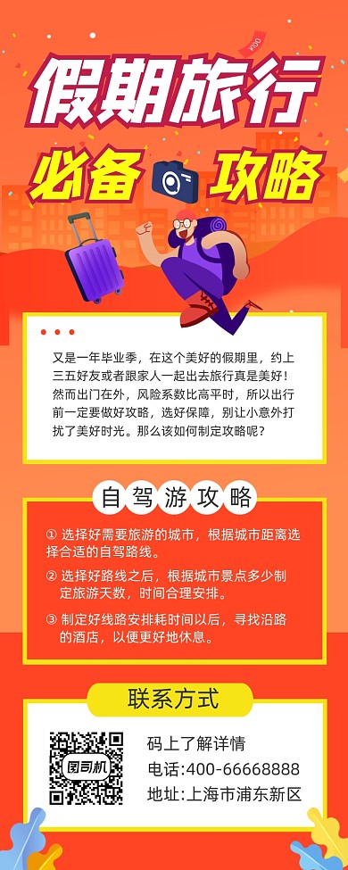 假期旅行攻略红色简约手机长图