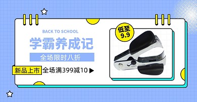 开学季文具学习用品电商横版海报