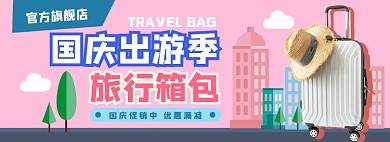 国庆出游季促销箱包电商淘宝banner图