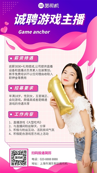 诚聘游戏主播手机海报