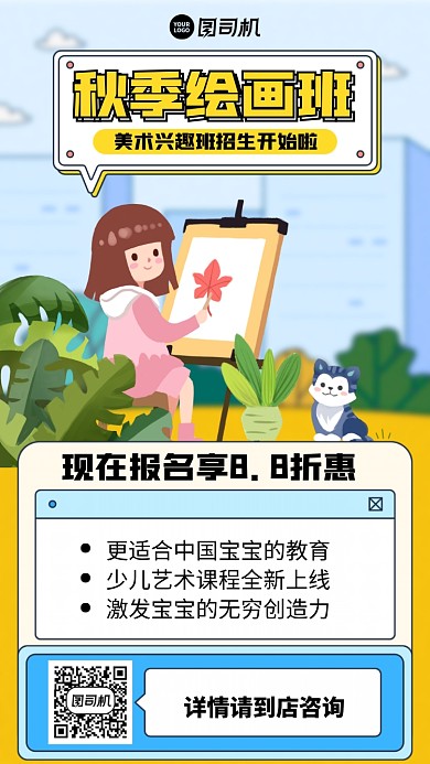创意手绘童趣秋季艺术培训报名手机海报