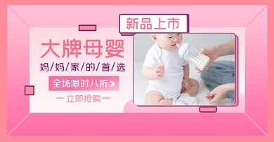 母婴专场淘宝电商横版海报图