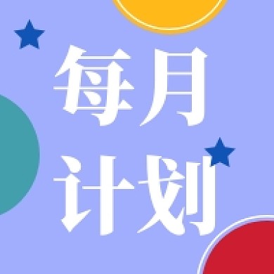 每月计划紫色简约公众号次图