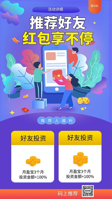 推荐好友红包享不停手机海报