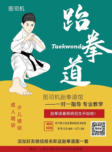 跆拳道馆暑期班招生一对一教学