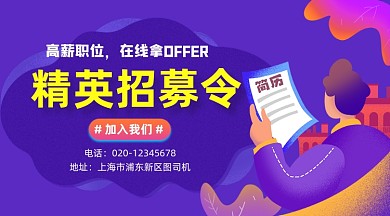 精英招募令招聘简约插画手机横图