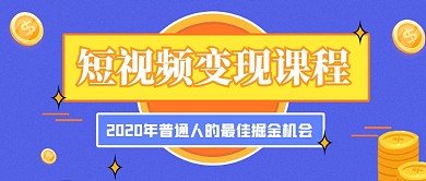 紫色短视频课程教学公众号首图