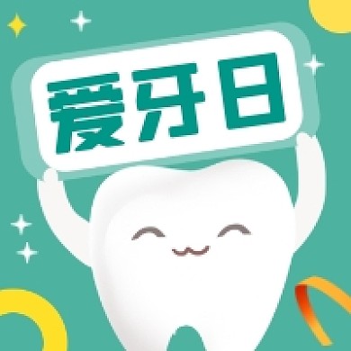 爱牙日卡通可爱插画公众号次图