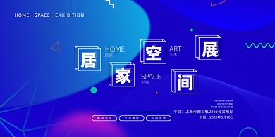 蓝色大气居家空间展创意展板