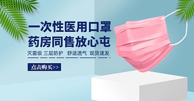 店铺电商淘宝小清新一次性口罩横版海报