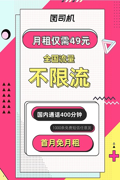 孟菲斯风格电话流量卡活动促销主图