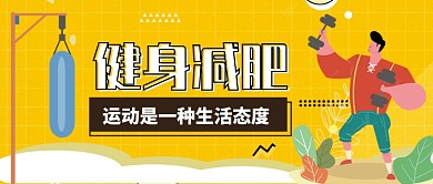 健身减肥公众号首图