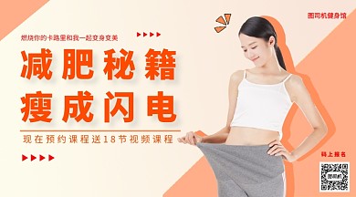 减肥宣传手机海报