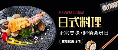 黑色简约日式料理美食公众号首图