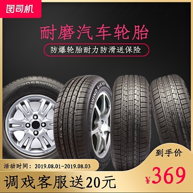 汽车用品轮胎主图