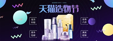 天猫造物节化妆品banner