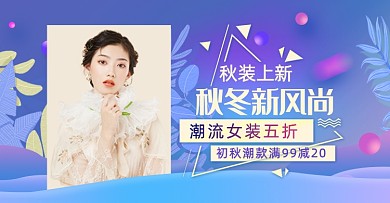 简约女装秋冬上新活动海报