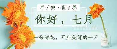 七月鲜花新媒体首图