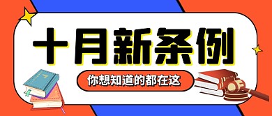 十月新条例法律法规公众号首图
