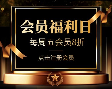会员福利日大气黑金小程序封面