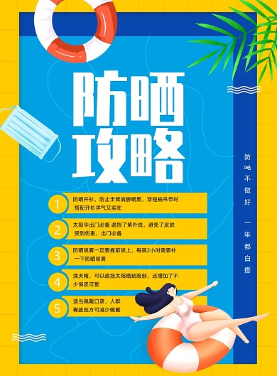 简约夏日防嗮知识宣传海报