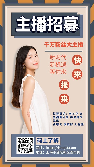 主播招募手机海报