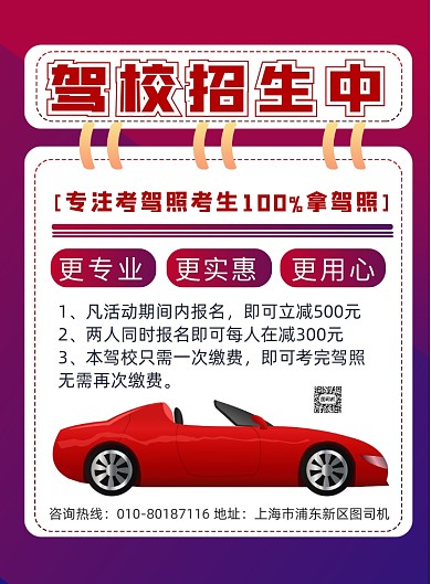 商务风汽车驾校招生印刷海报