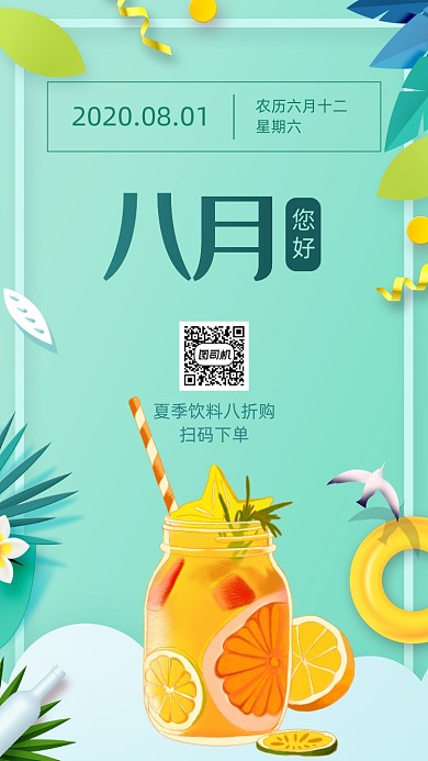 八月您好日签月签手机海报