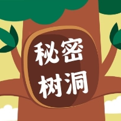 秘密树洞简约插画公众号次图