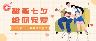 七夕表白日公众号首图