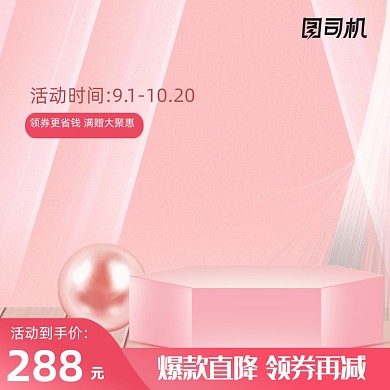 粉色立体化妆品七夕情人节女王节淘宝主图