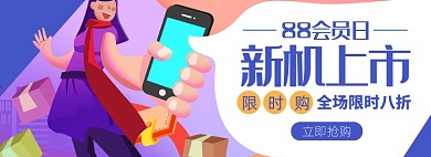 88会员节手机家电淘宝电商banner