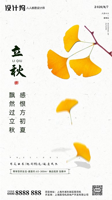 房地产传统节气立秋手机海报