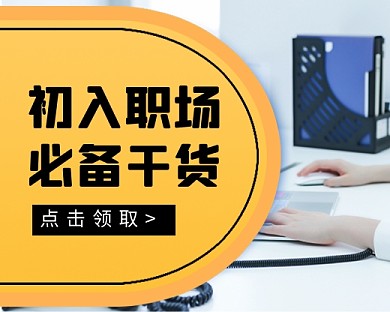 初入职场必备干货分享小程序封面