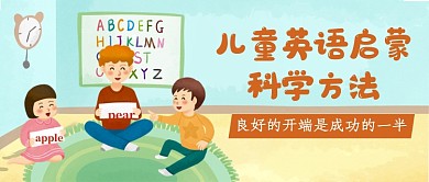 儿童英语启蒙科学方法
